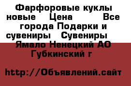 Фарфоровые куклы новые  › Цена ­ 450 - Все города Подарки и сувениры » Сувениры   . Ямало-Ненецкий АО,Губкинский г.